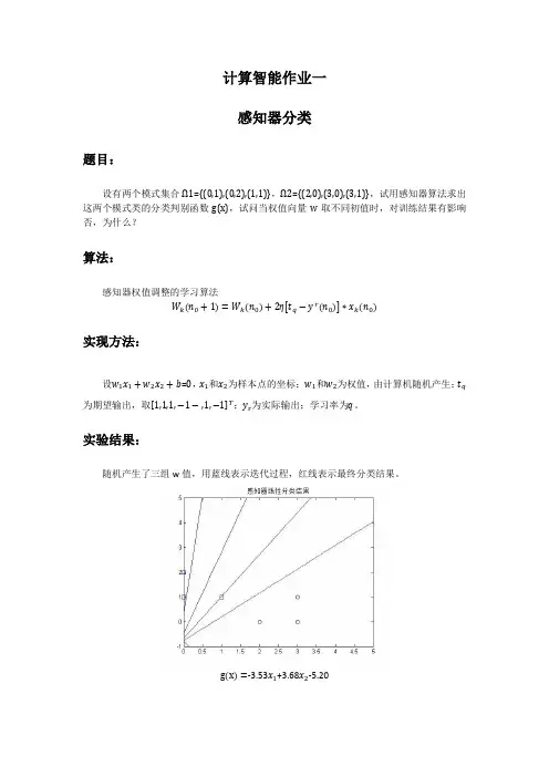 计算智能,感知器分类问题实验报告