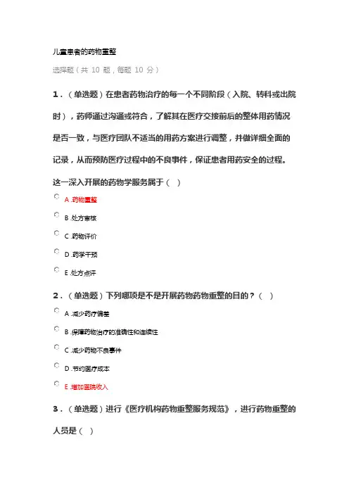 执业药师继续教育答案之儿童患者的药物重整