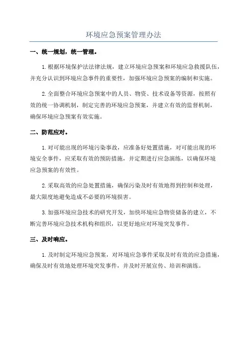 环境应急预案管理办法