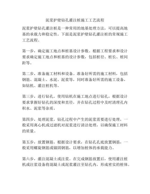 泥浆护壁钻孔灌注桩施工工艺流程