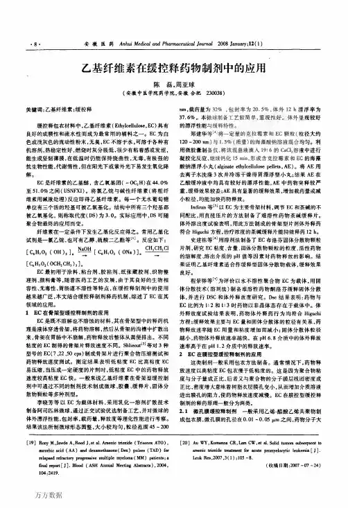 乙基纤维素在缓控释药物制剂中的应用