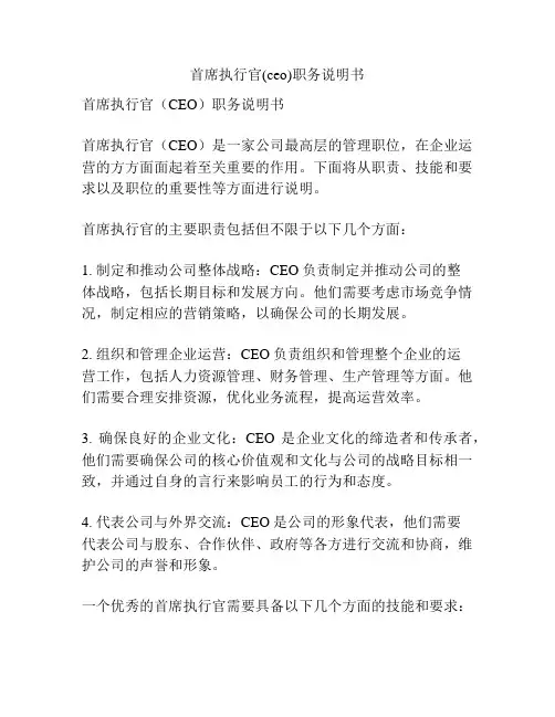 首席执行官(ceo)职务说明书