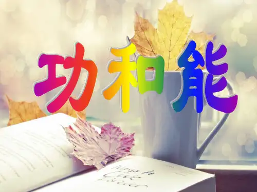 功和能复习PPT精品课件