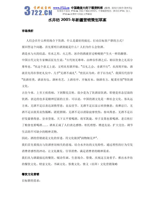 精品酒店资料集水井坊2005年新疆营销策划草案doc11
