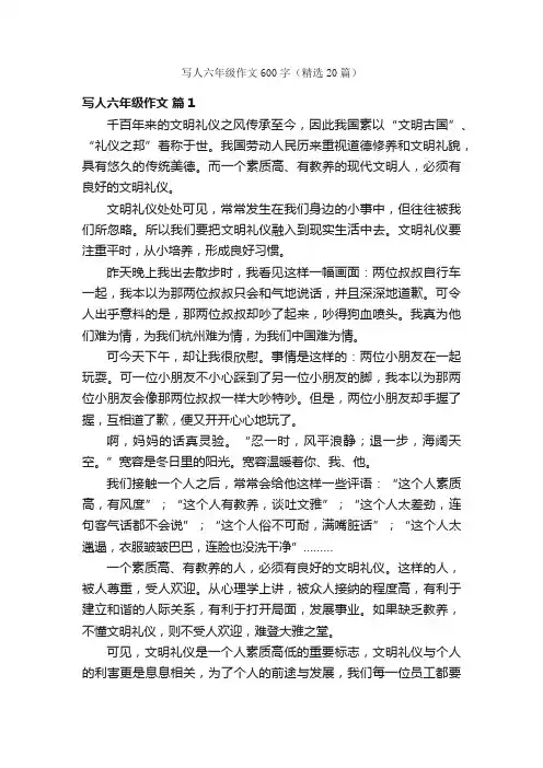 写人六年级作文600字（精选20篇）