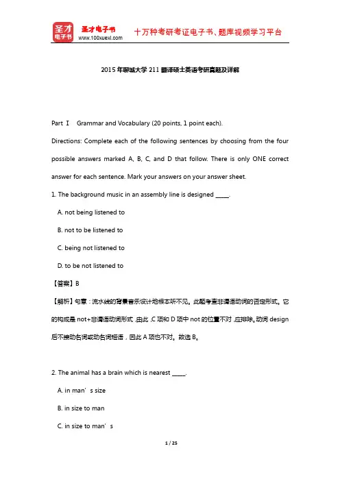 2015年聊城大学211翻译硕士英语考研真题及详解【圣才出品】