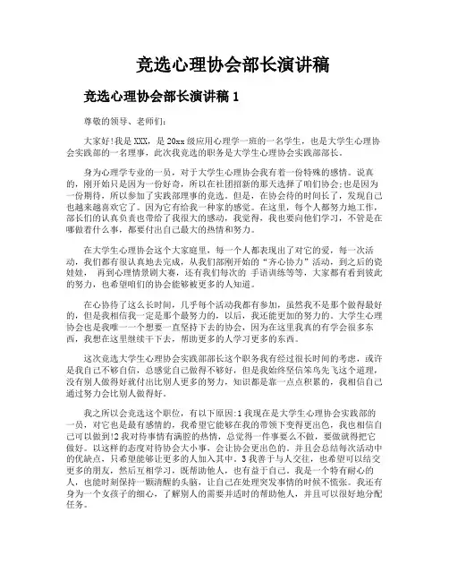 竞选心理协会部长演讲稿