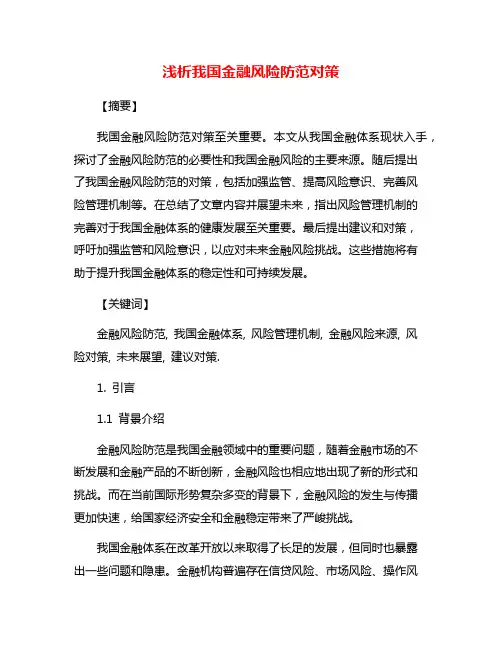 浅析我国金融风险防范对策