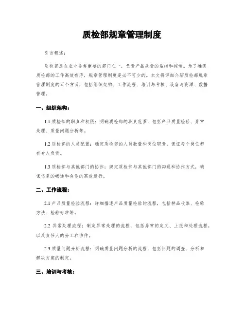 质检部规章管理制度
