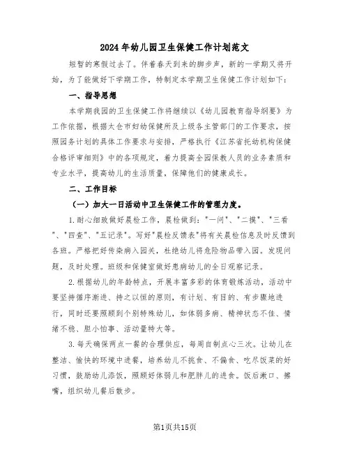 2024年幼儿园卫生保健工作计划范文(五篇)