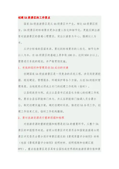 创建5A级景区的工作要点