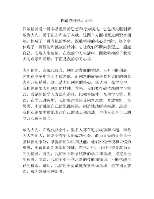 四敢精神学习心得