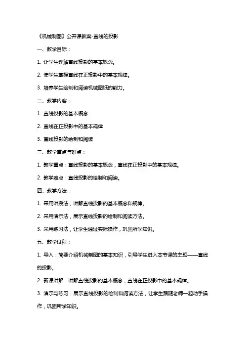 《机械制图》公开课教案-直线的投影