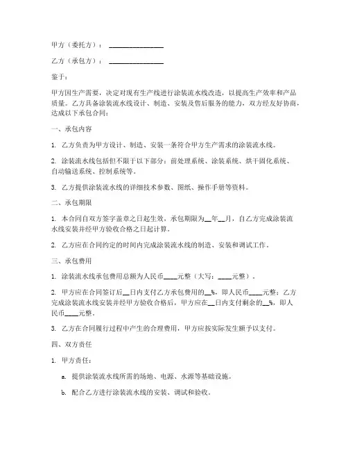 涂装流水线承包合同模板
