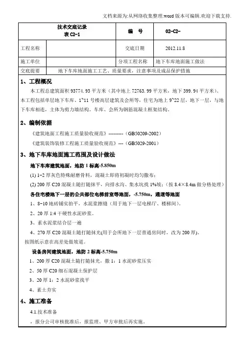 地下车库地面施工做法