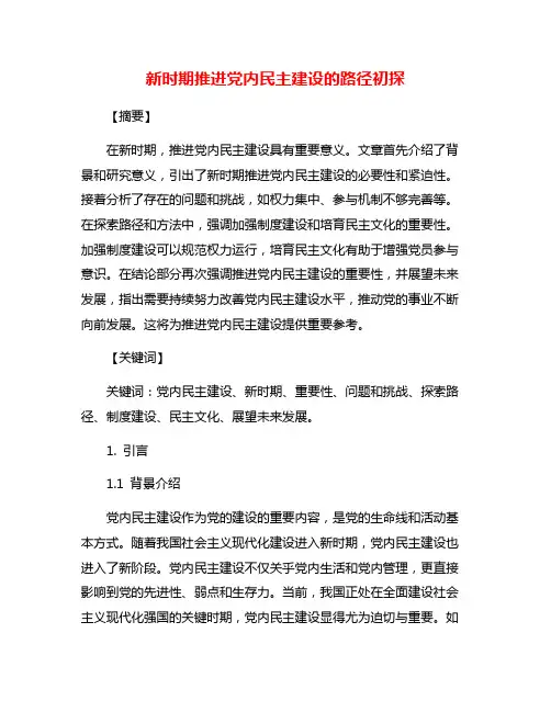 新时期推进党内民主建设的路径初探