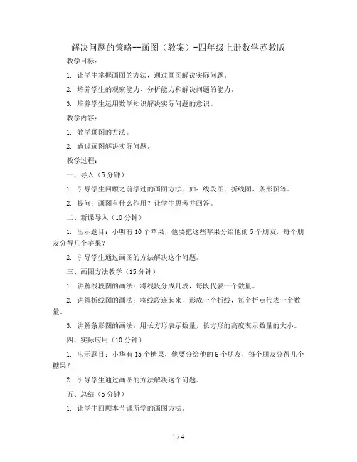 解决问题的策略--画图(教案)-四年级上册数学苏教版