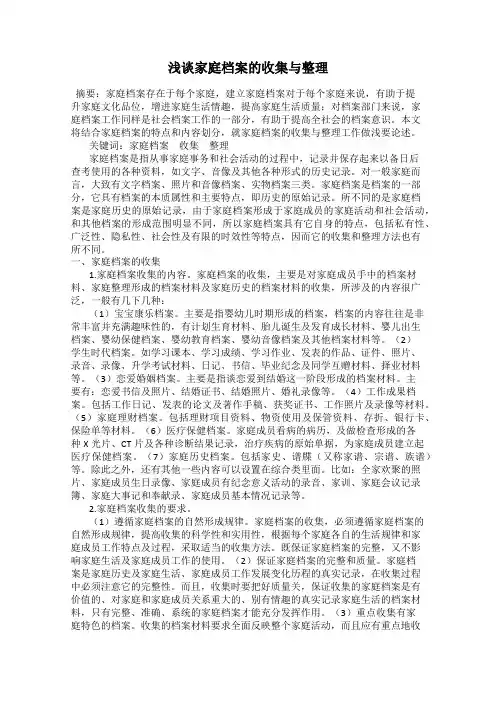 浅谈家庭档案的收集与整理