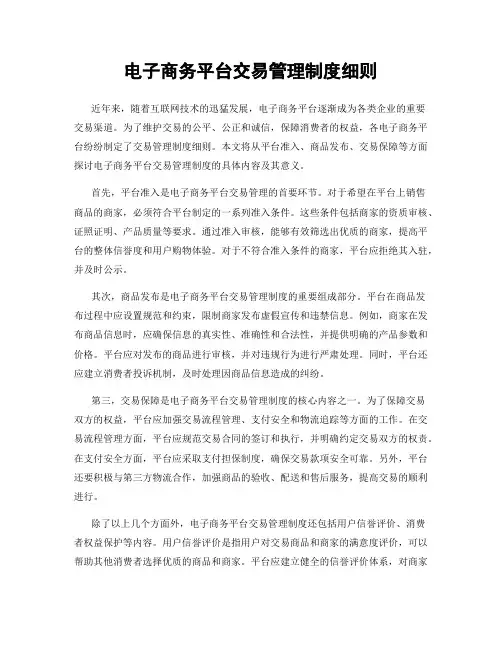 电子商务平台交易管理制度细则