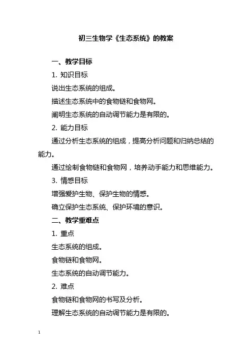 初三生物学《生态系统》教案