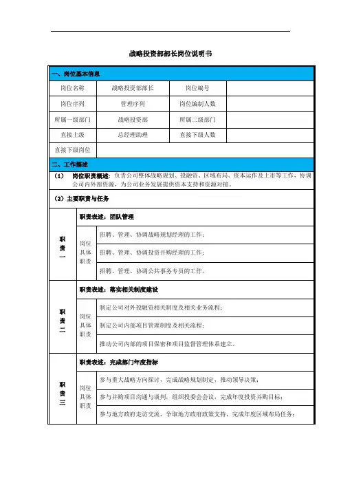 岗位说明书-战略投资部部长