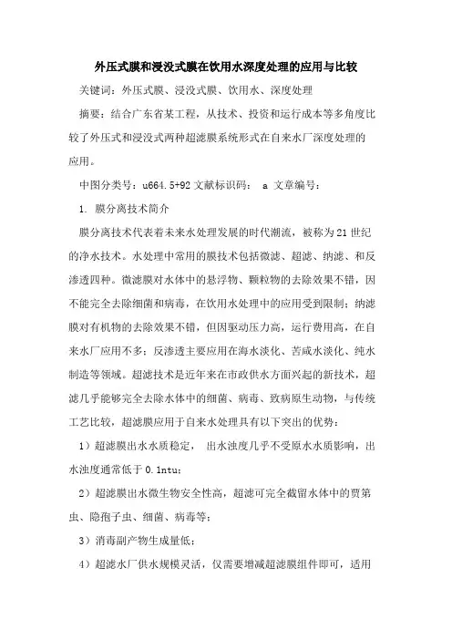 外压式膜和浸没式膜在饮用水深度处理的应用与比较