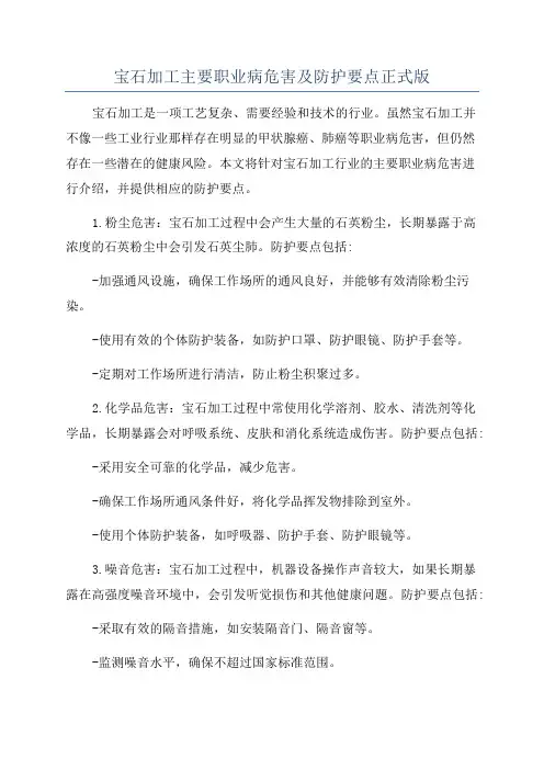 宝石加工主要职业病危害及防护要点正式版