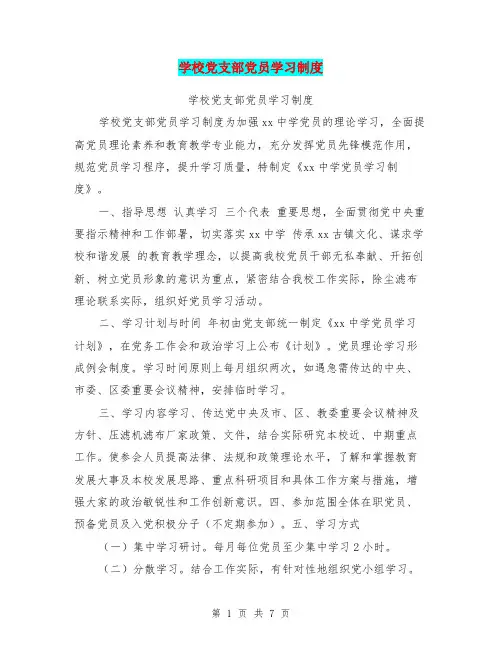 学校党支部党员学习制度