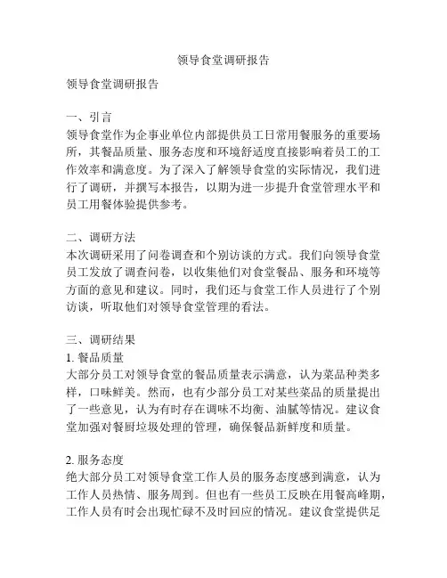 领导食堂调研报告