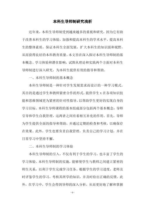 本科生导师制研究浅析