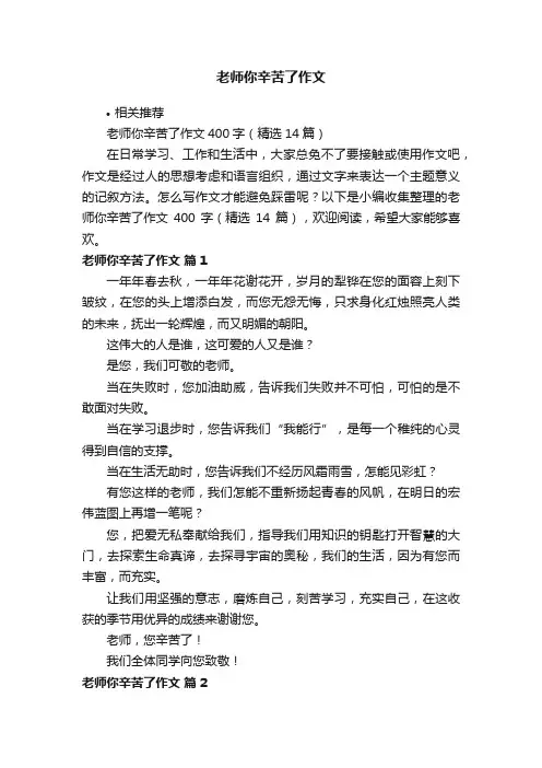 老师你辛苦了作文