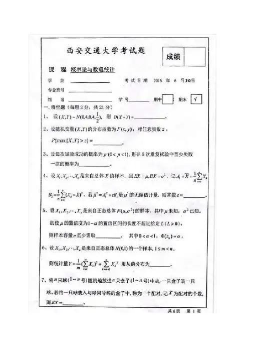 西安交大概率论试题(13-16含答案)