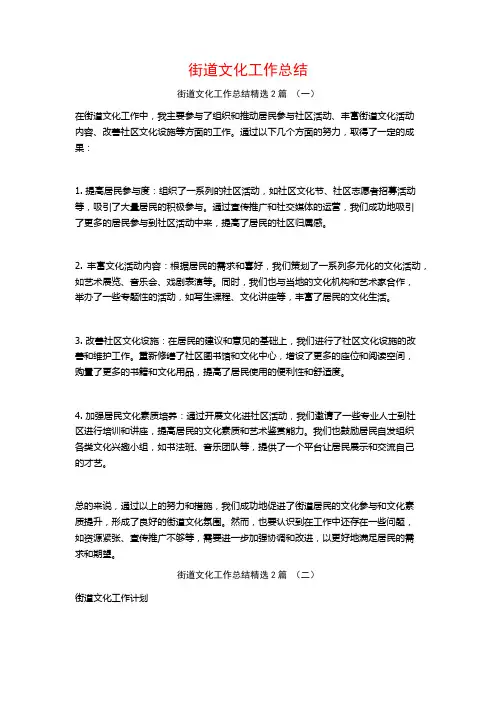 街道文化工作总结2篇
