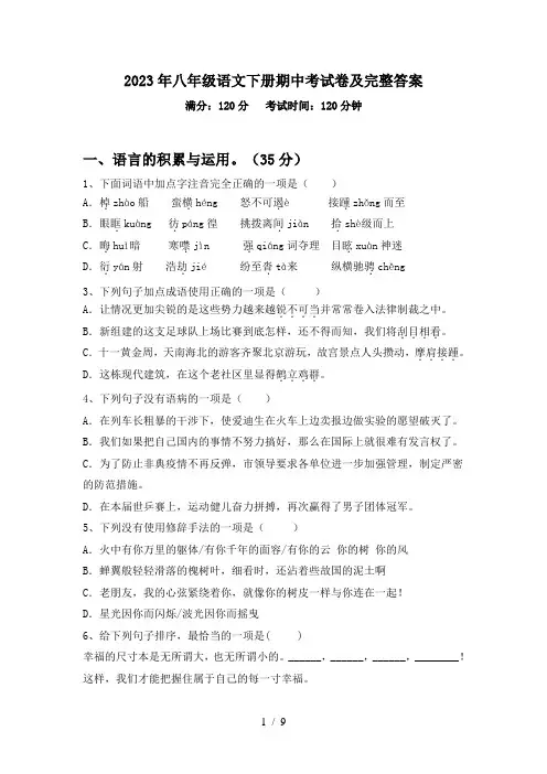 2023年八年级语文下册期中考试卷及完整答案
