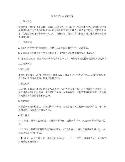 禁毒征文活动策划方案