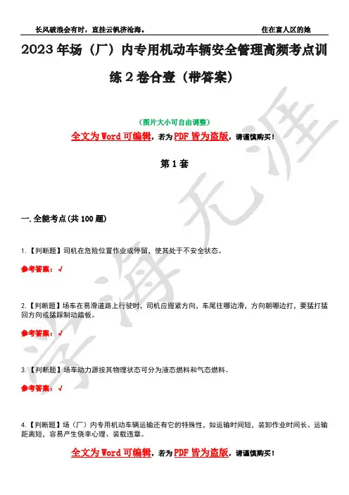 2023年场(厂)内专用机动车辆安全管理高频考点训练2卷合壹-15(带答案)