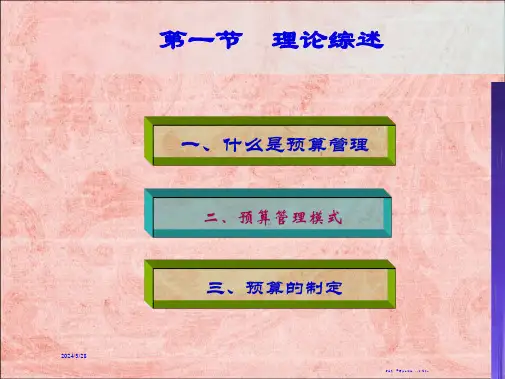 第二章预算管理概述50页PPT