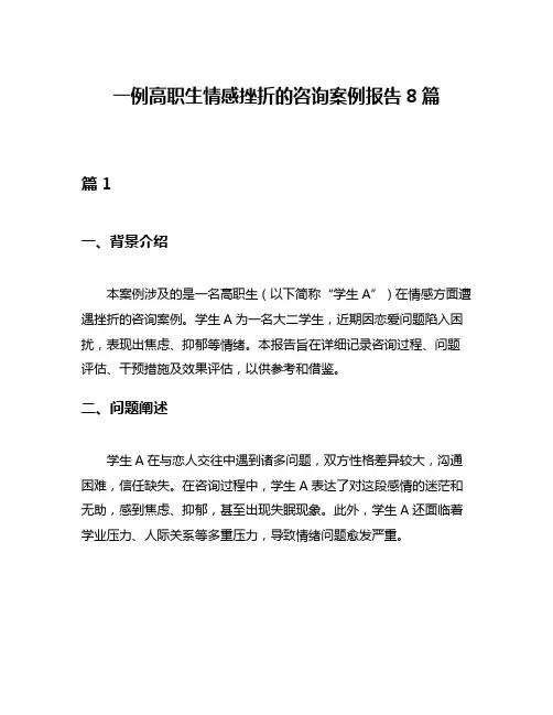 一例高职生情感挫折的咨询案例报告8篇