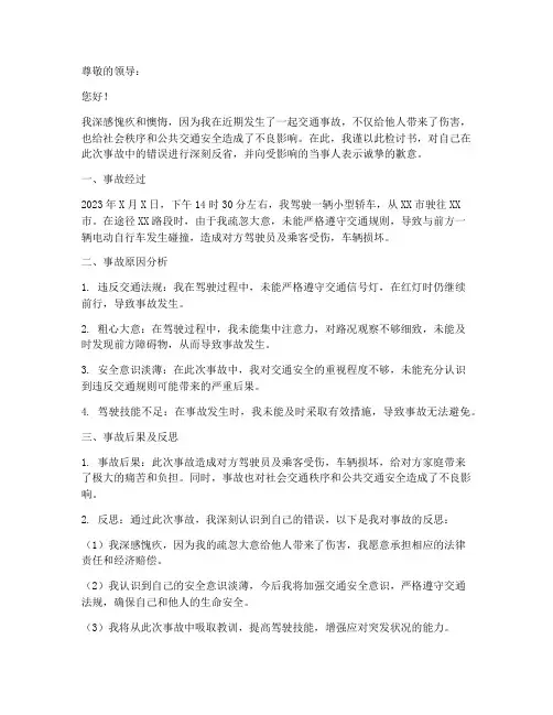 个人交通事故检讨书范文