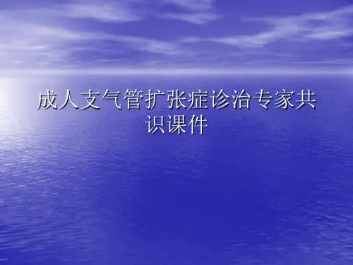 成人支气管扩张症诊治专家共识PPT讲稿