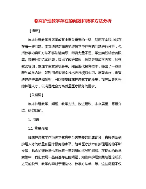 临床护理教学存在的问题和教学方法分析