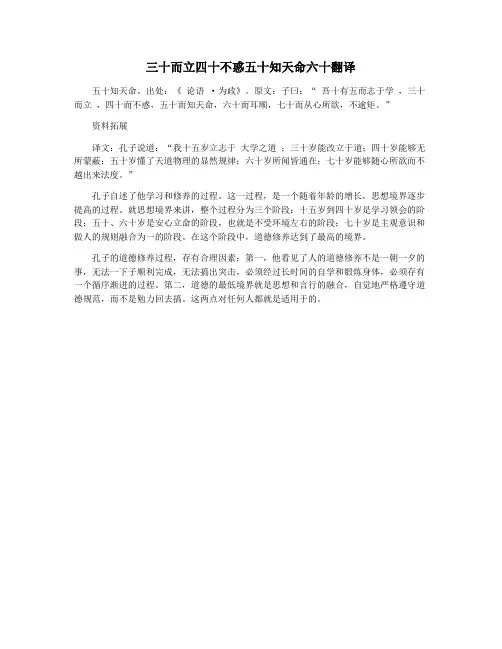 三十而立四十不惑五十知天命六十翻译