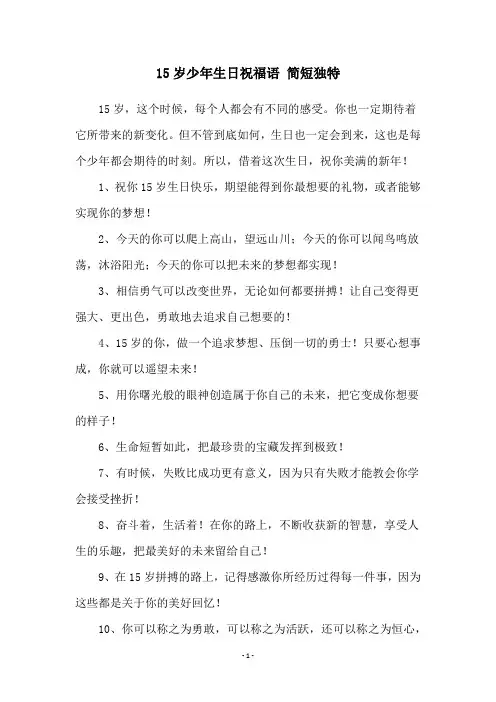 15岁少年生日祝福语 简短独特