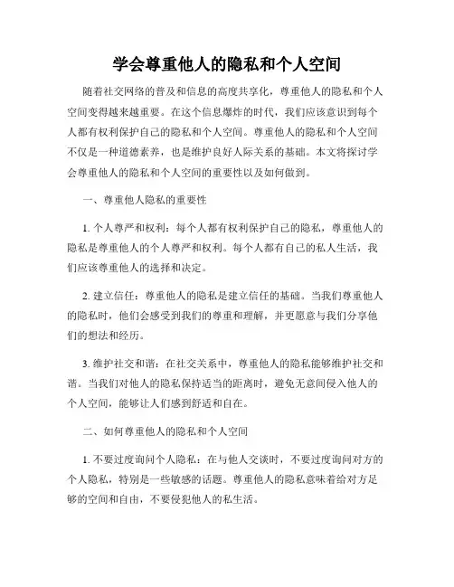 学会尊重他人的隐私和个人空间