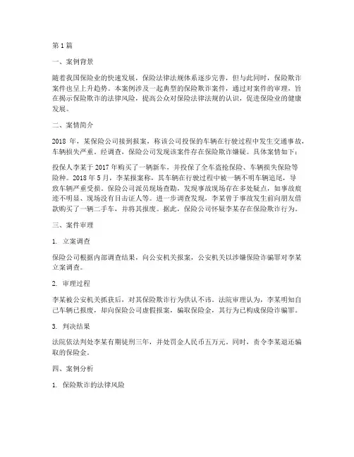 保险法律法规案例(3篇)