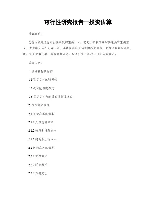 可行性研究报告—投资估算