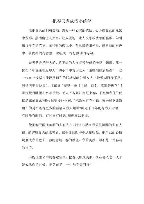 把春天煮成酒小练笔