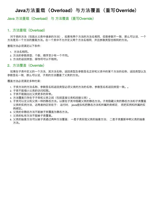Java方法重载（Overload）与方法覆盖（重写Override）