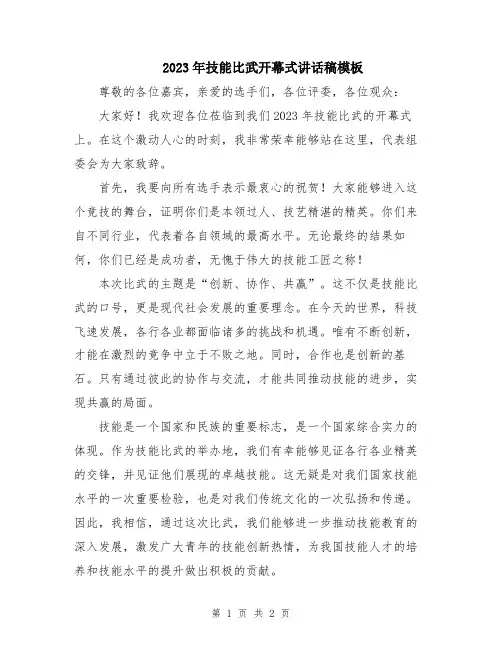 2023年技能比武开幕式讲话稿模板