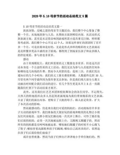 2020年5.10母亲节的活动总结范文5篇